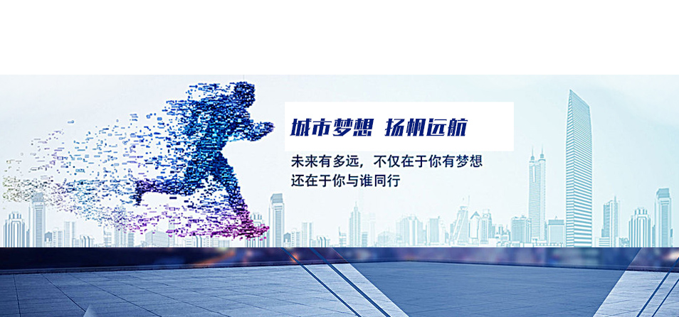 城市梦想 扬帆远航