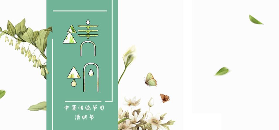 中国传统节日之清明