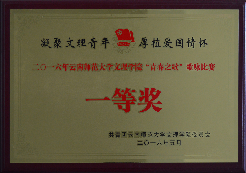 文理学院“青春之歌”歌咏比赛一等奖