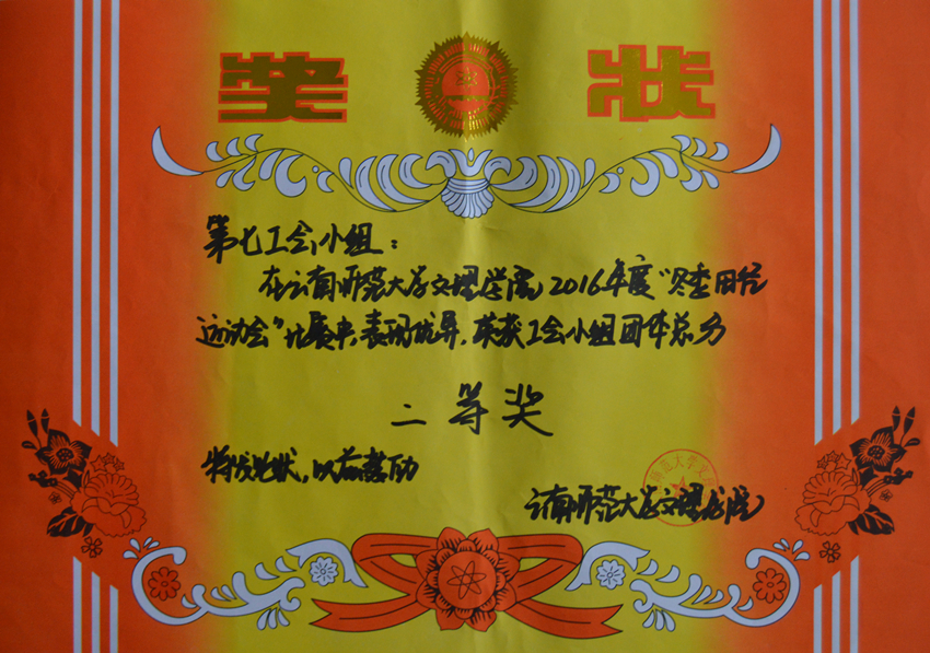 冬季运动会团体二等奖