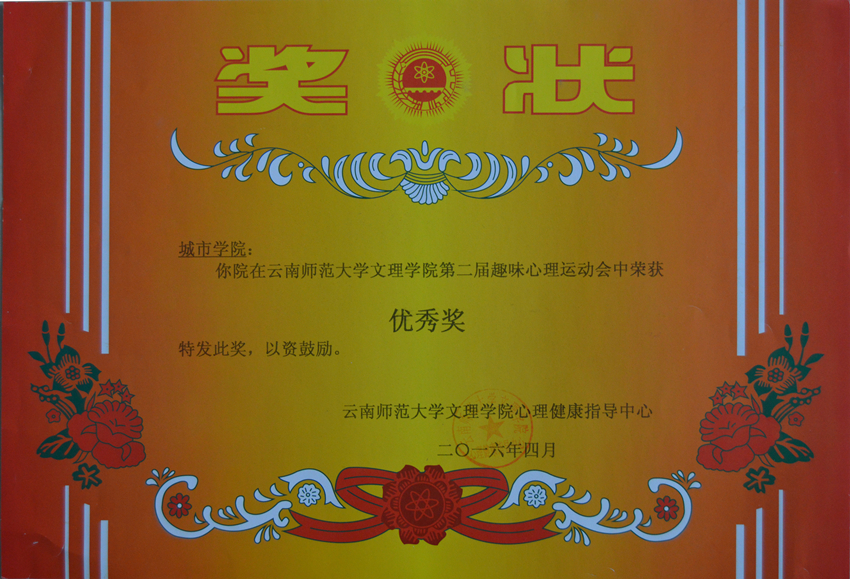 第二届趣味运动会获优秀奖