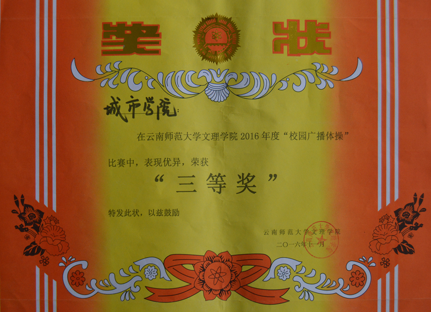 2016年度校园广播操比赛三等奖