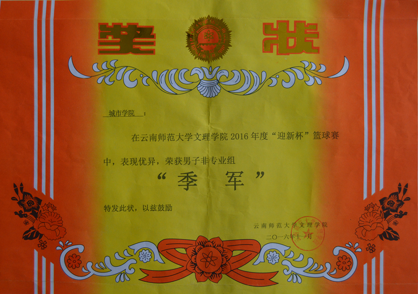 2016年度“迎新杯”篮球赛季军