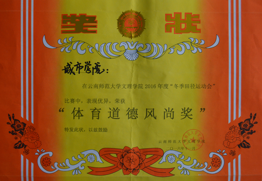 2016年度“冬季运动会”获体育道德风尚奖