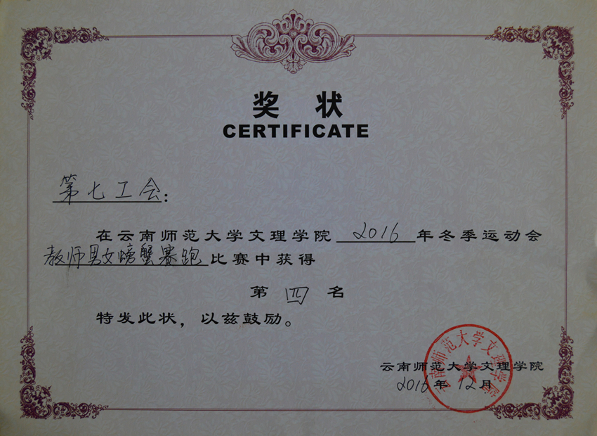 教师男女螃蟹赛跑第四名