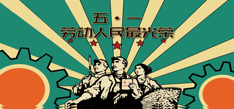 五一.劳动人民最光荣