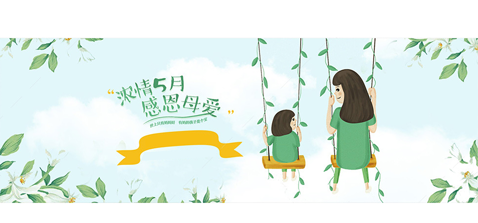 浓情五月 感恩母爱