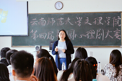 云南师范大学文理学院第四届大学生心理剧比赛