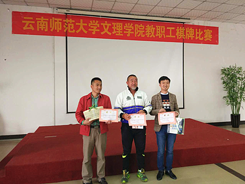 云南师范大学文理学院第三届教职工棋牌比赛