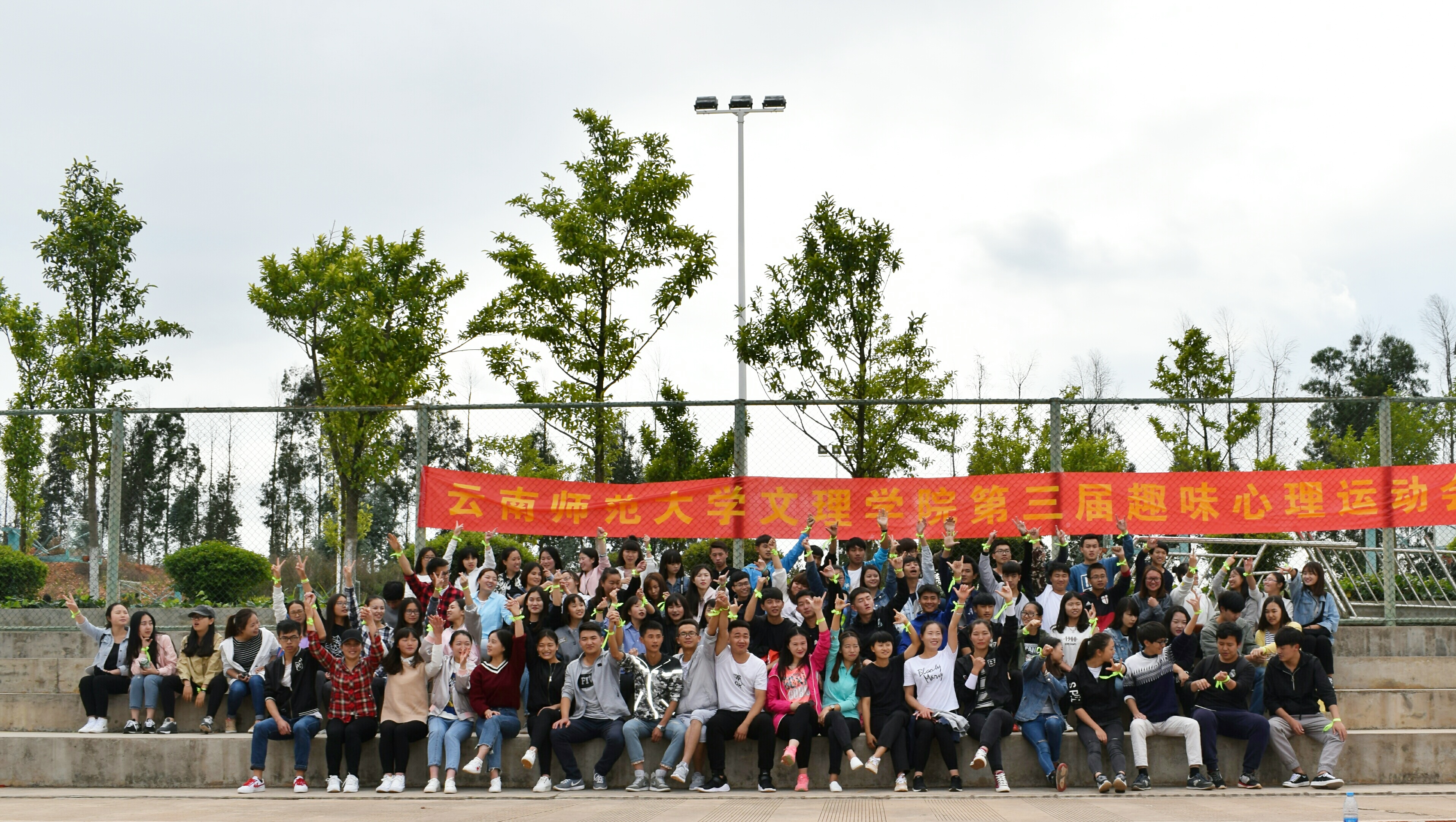 云南师范大学文理学院第三届“趣味心理运动会”