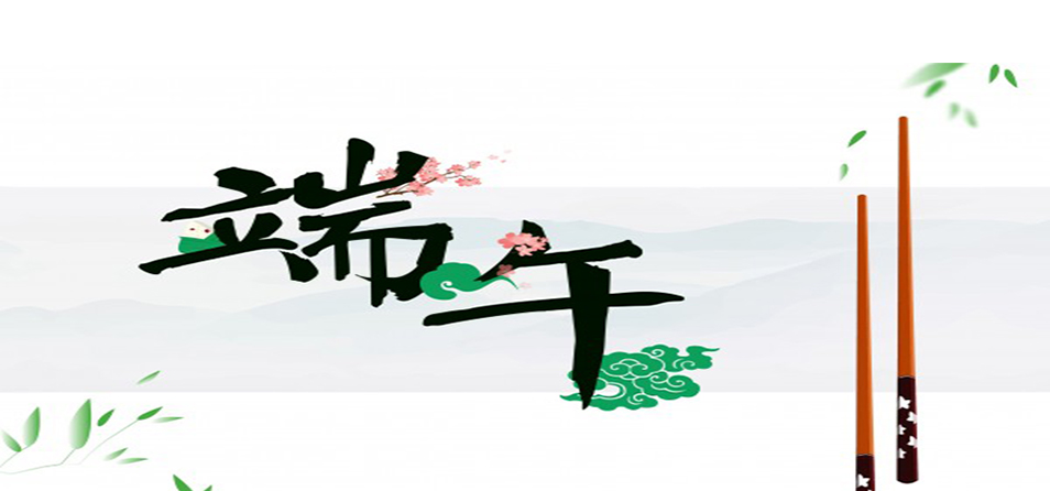 中国传统节日之端午