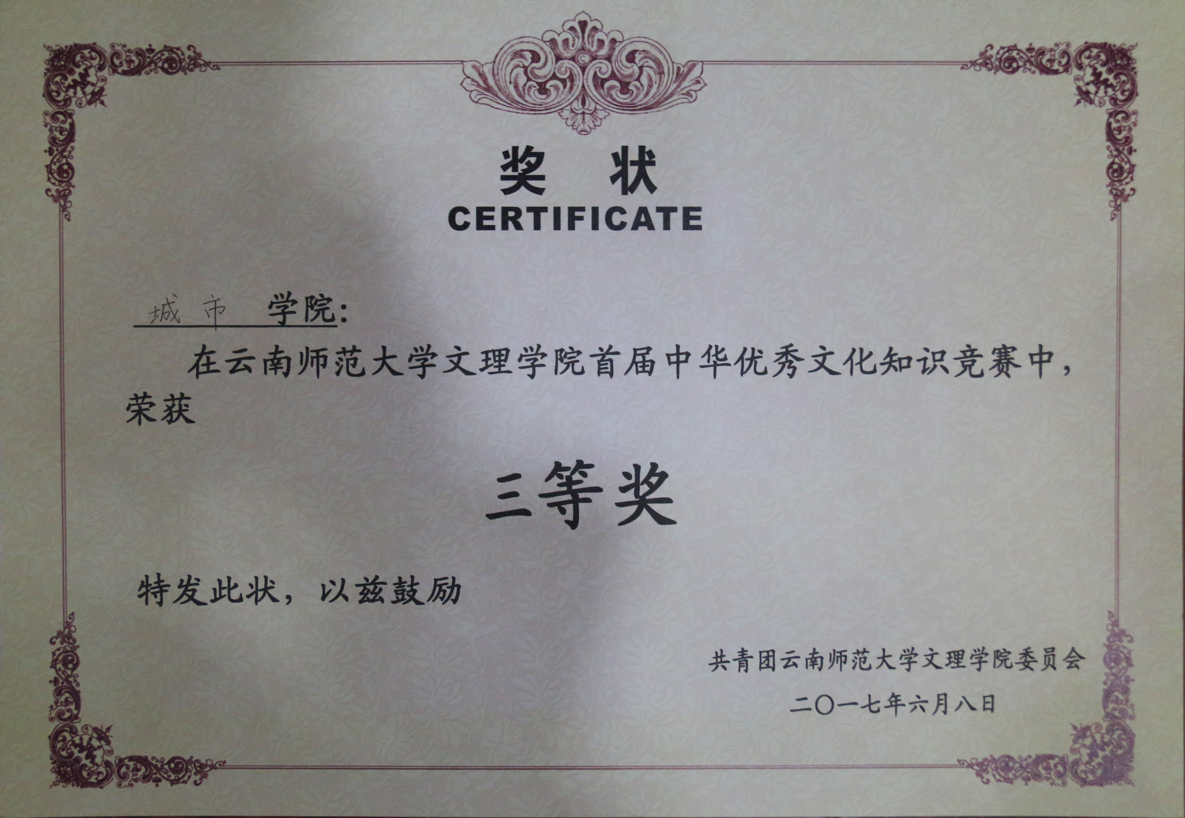 云南师范大学文理学院首届中华优秀传统文化知识竞赛