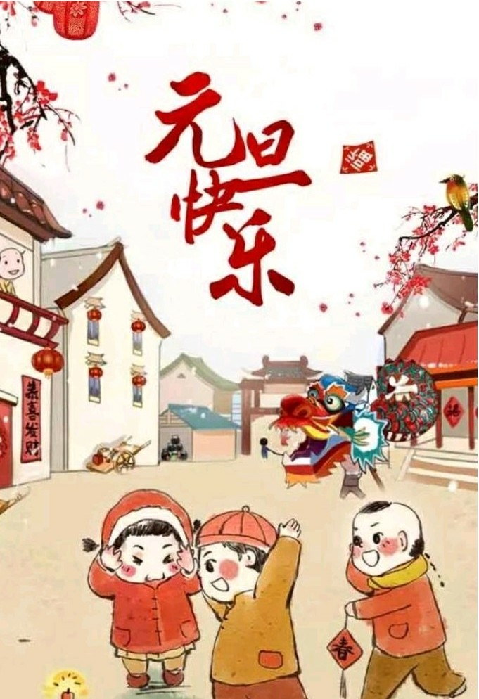 辞旧迎新 元旦又至