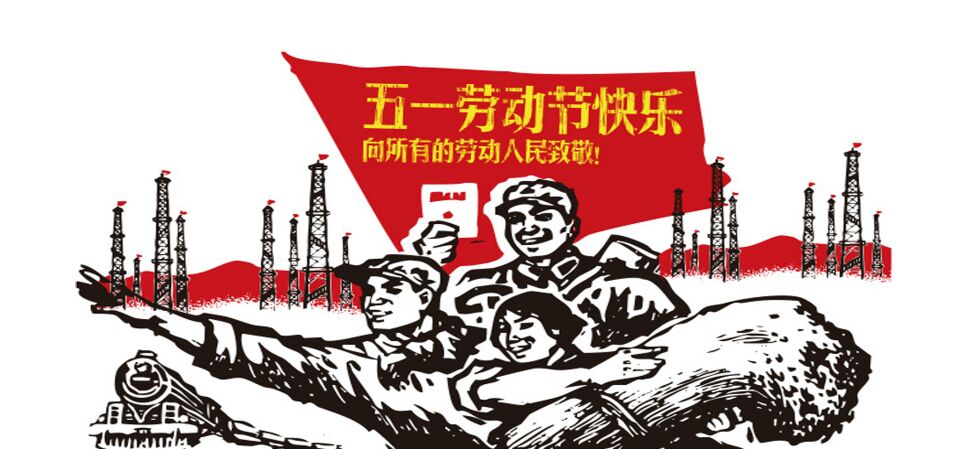 五一国际劳动节