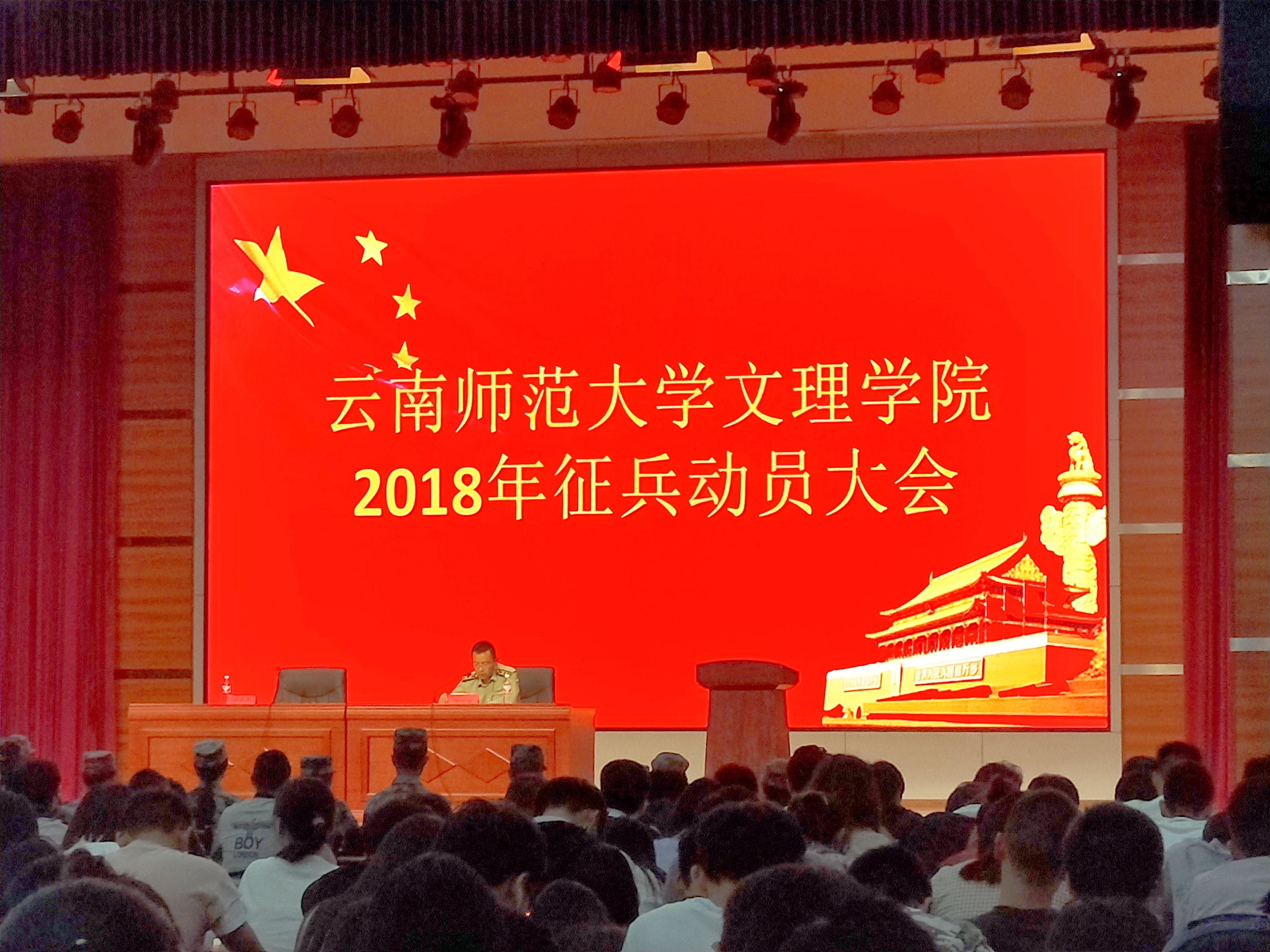 云南师范大学文理学院2018年“征兵”动员大会