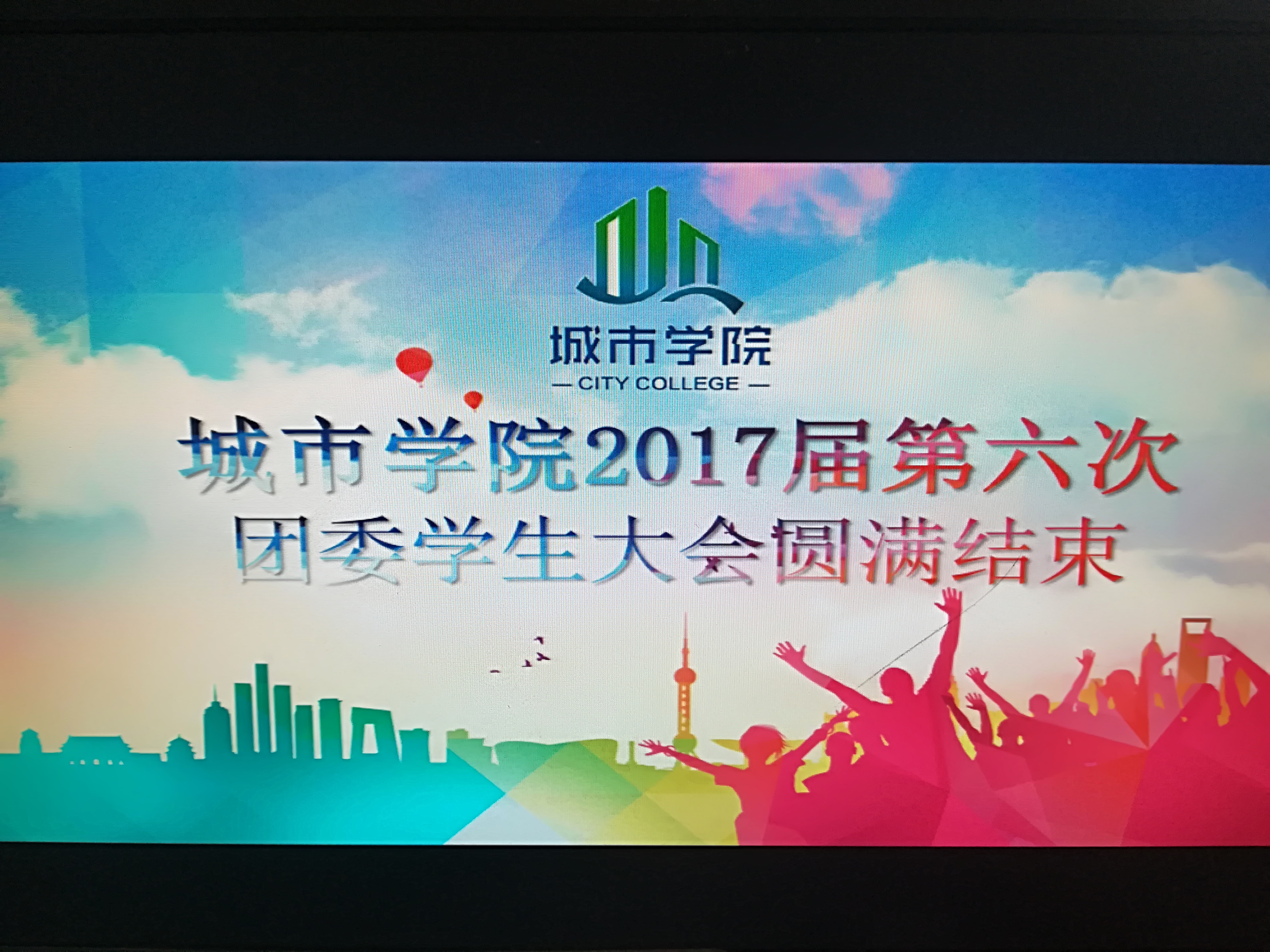 城市学院2017届第六次团委学生大会