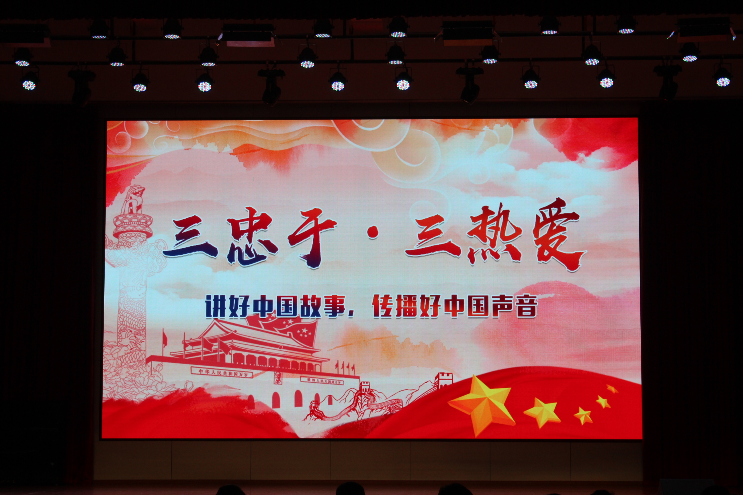 “三忠于三热爱”朗诵比赛