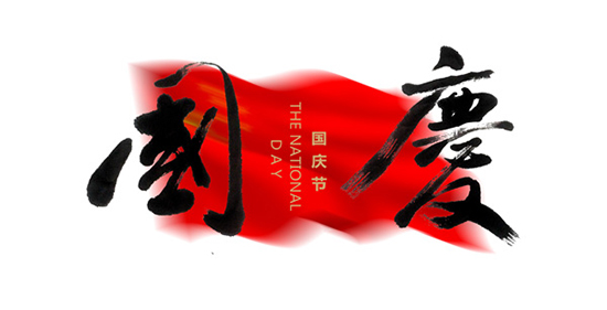 【城院●国庆】 此生无悔入华夏，来世愿生种花家