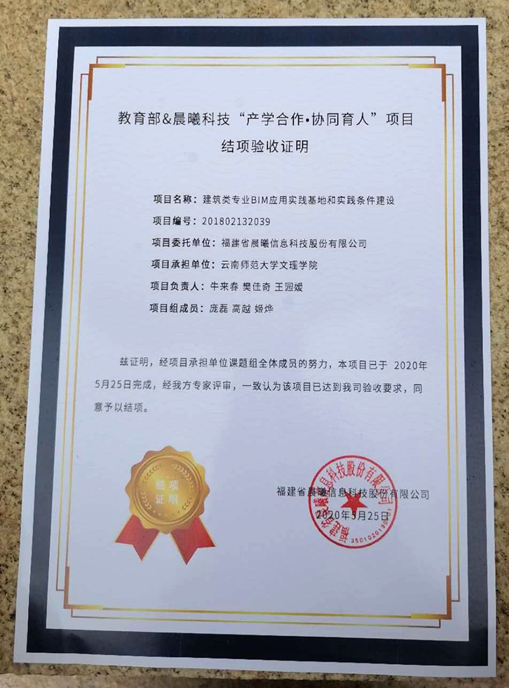 教育部.晨曦科技“产学合作.协同育人项目