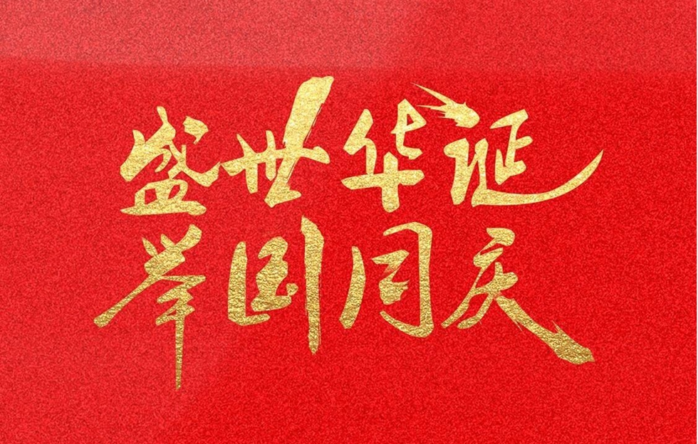 国安，所以家圆