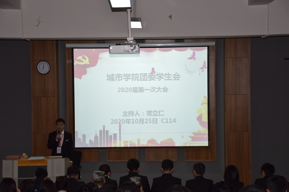 【城院·团委】2020届城市学院团委学生会第一次大会