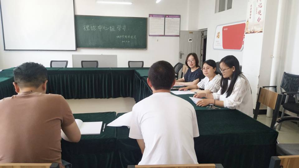 城市学院理论学习中心组学习