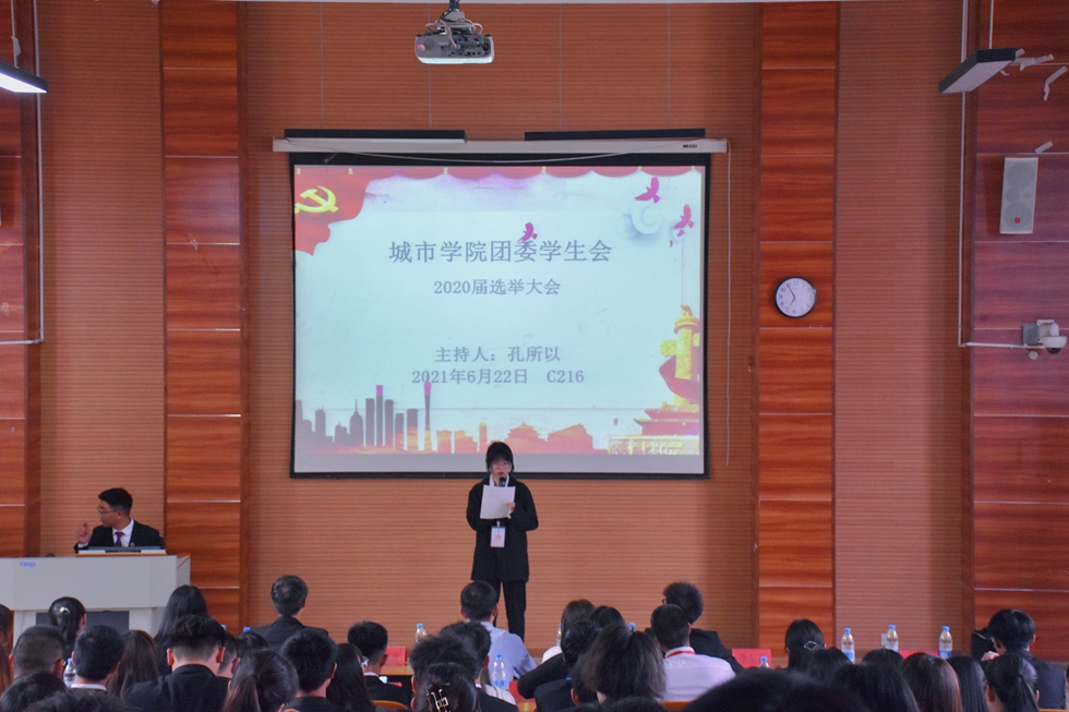 城市学院团委学生会2020届选举大会