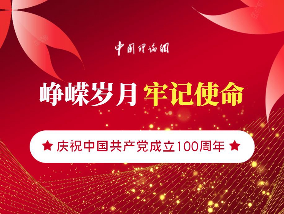 我的生命忠于党，我的信仰万丈光