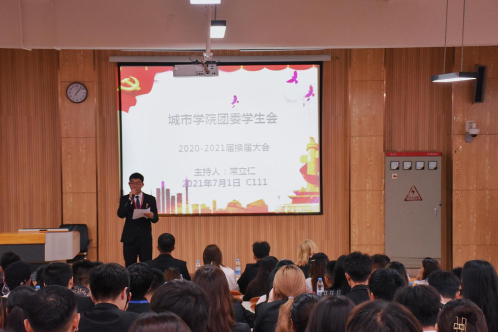 城市学院团委学生会2020-2021届换届大会