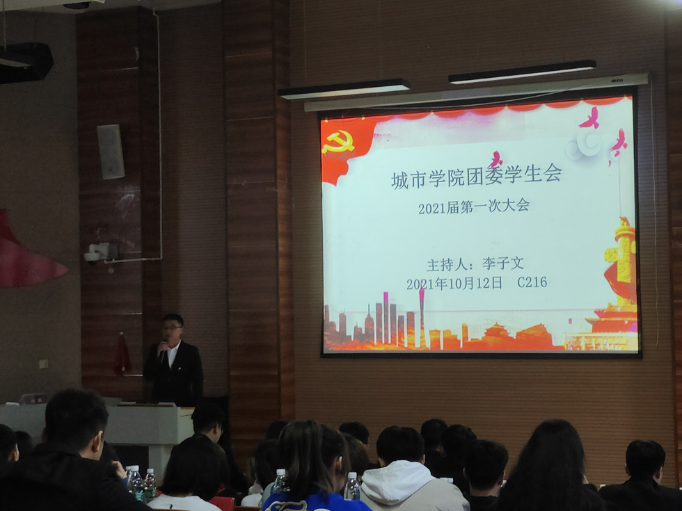 城市学院团委学生会2021届第一次大会