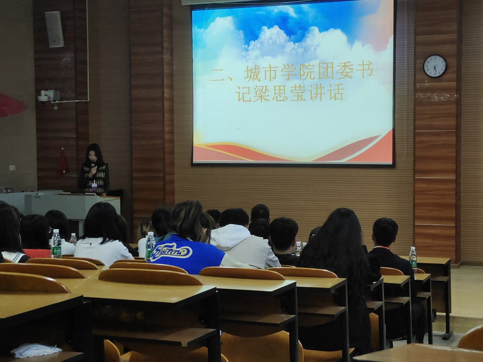 城市学院团委学生会2021届第一次大会