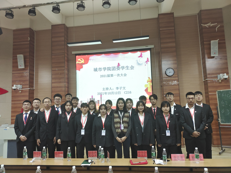 城市学院团委学生会2021届第一次大会