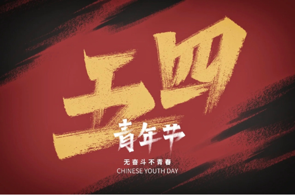 吾辈青年当自强 吾辈青年当自强