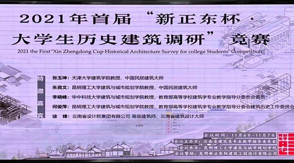 昆明文理学院在2021年 “新正东杯·大学生历史建筑调研”竞赛中获奖