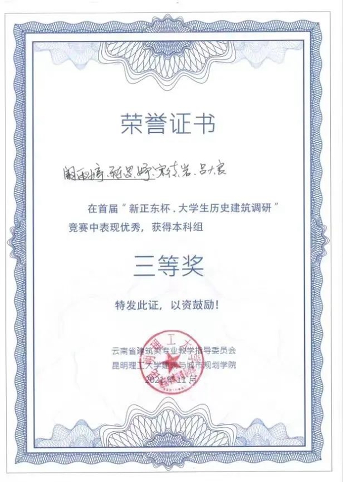 昆明文理学院在2021年 “新正东杯·大学生历史建筑调研”竞赛中获奖