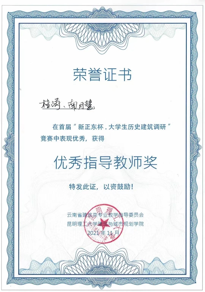 昆明文理学院在2021年 “新正东杯·大学生历史建筑调研”竞赛中获奖