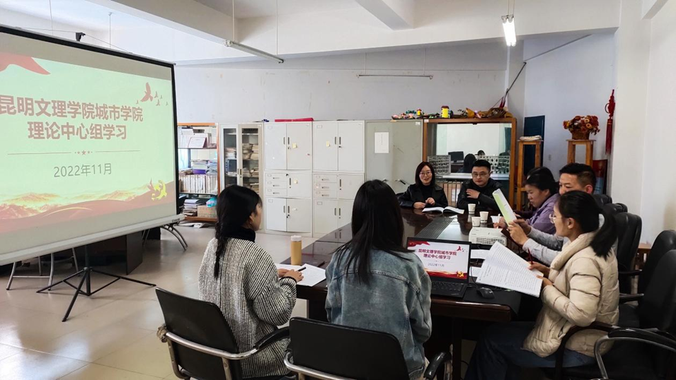 城市学院党总支理论学习中心组专题学习研讨党的二十大精神