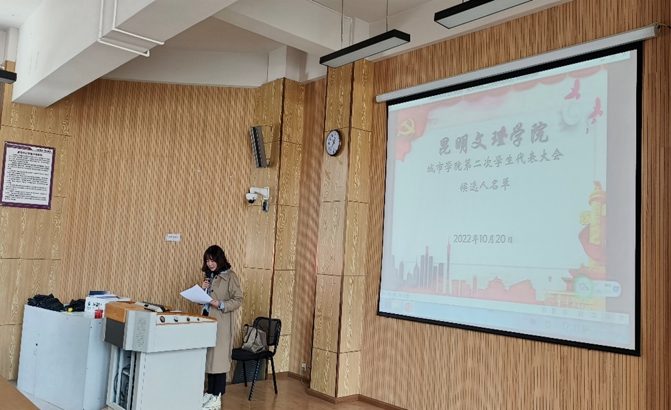 昆明文理学院城市学院第二次学生代表大会
