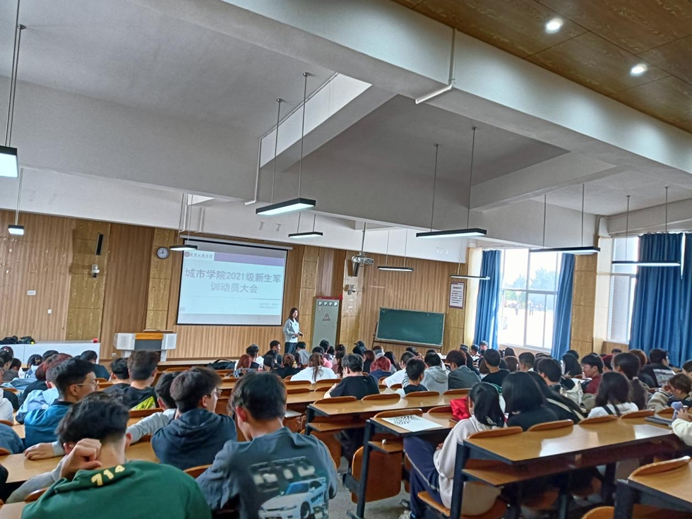 城市学院2021级军训动员会