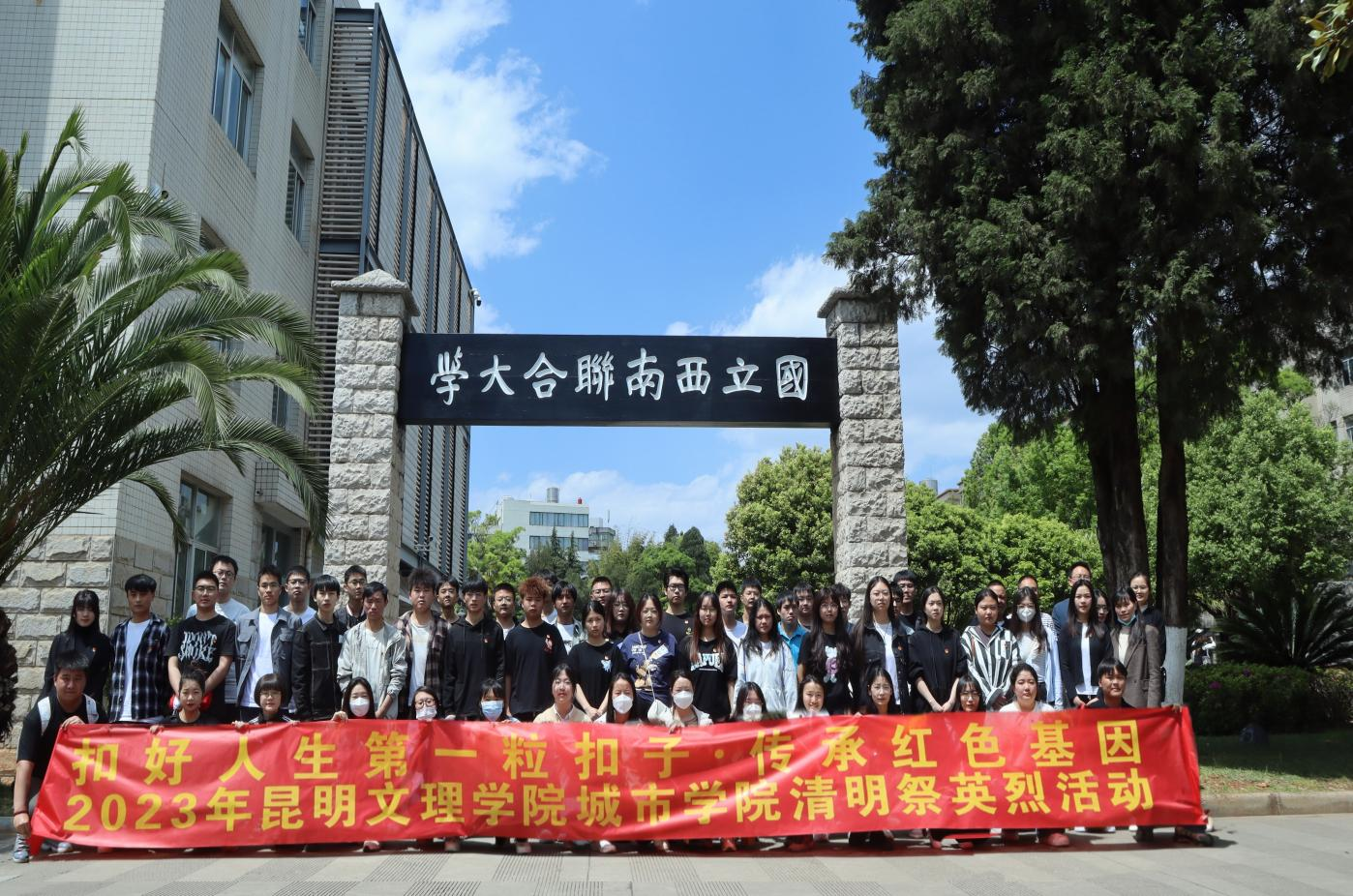 “传承弘扬西南联大精神·培养时代新人”暨清明祭英烈活动