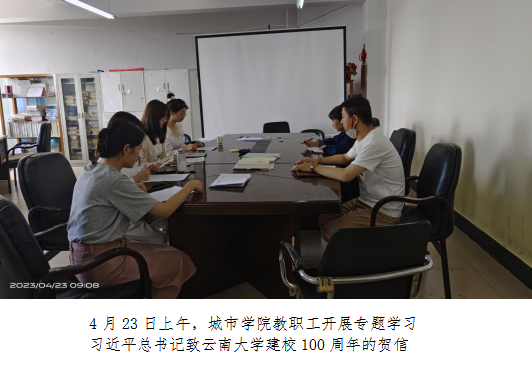 城市学院开展习近平致云南大学建校100周年贺信的专题学习 城市学院开展习近平致云南大学建校100周年贺信的专题学习