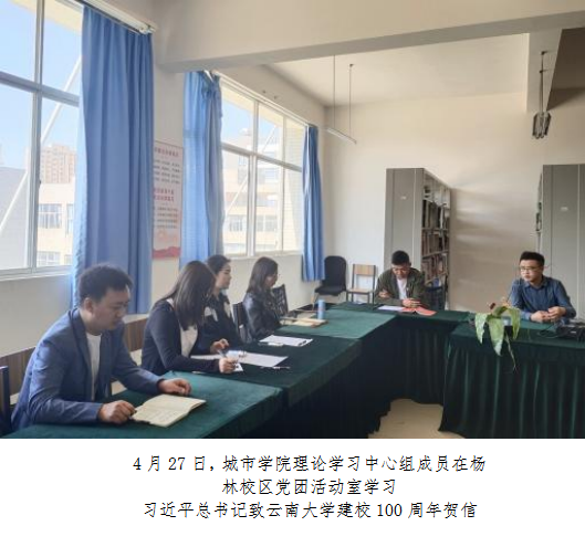 城市学院开展习近平致云南大学建校100周年贺信的专题学习 城市学院开展习近平致云南大学建校100周年贺信的专题学习