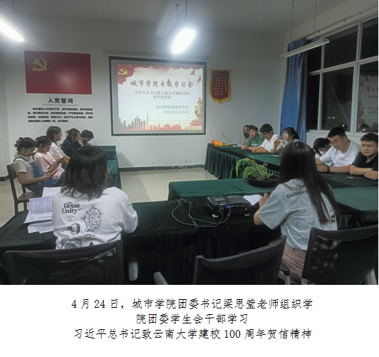 城市学院开展习近平致云南大学建校100周年贺信的专题学习 城市学院开展习近平致云南大学建校100周年贺信的专题学习