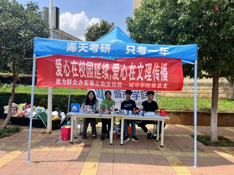 爱心在校园延续，爱心在文理传播