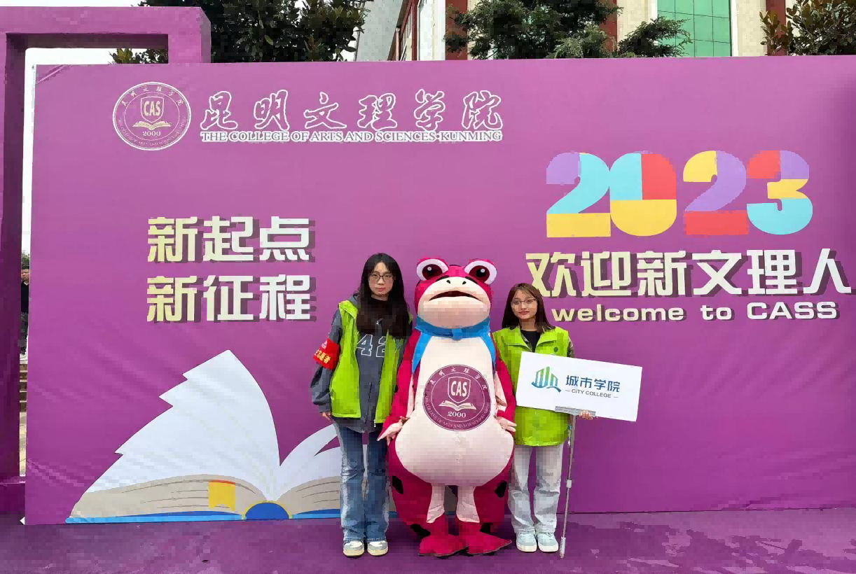 城市学院2023年迎新活动