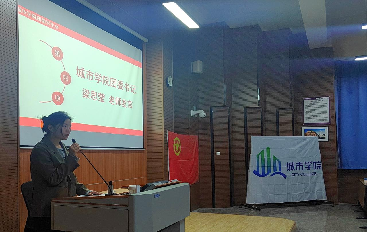 2023-2024学年第一学期城市学院团委学生会 第一次全体大会