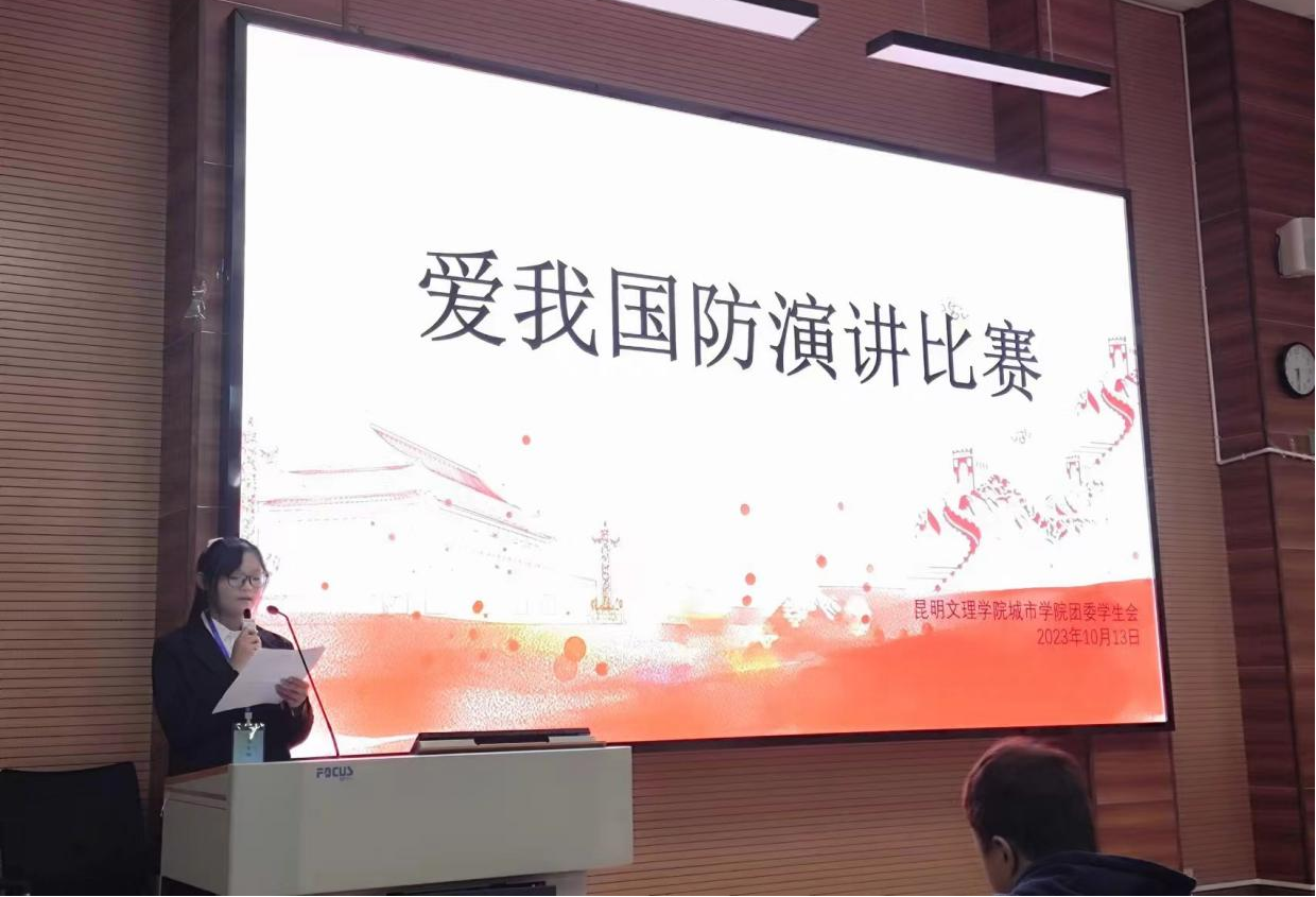 城市学院2023年“爱我国防”演讲比赛