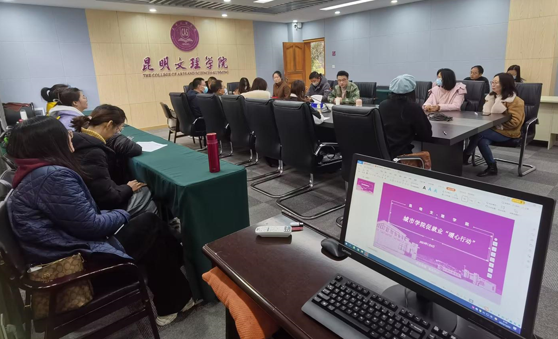 昆明文理学院城市学院开展促就业 “暖心行动”