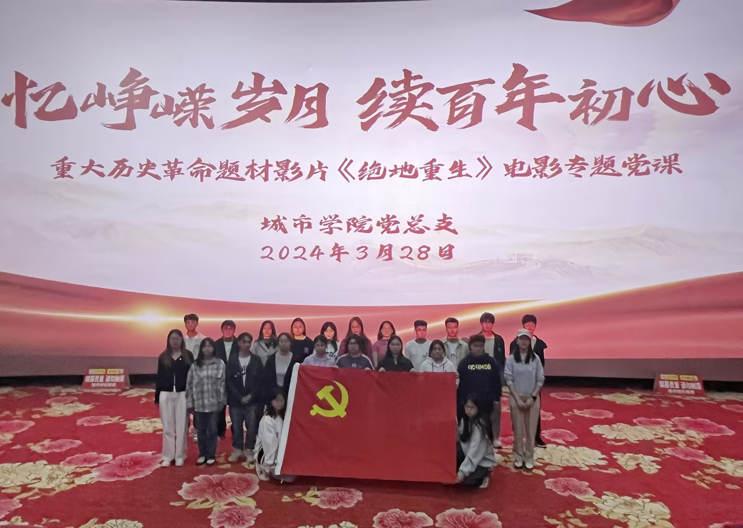 城市学院党总支组织开展“忆峥嵘岁月 续百年初心”电影党课