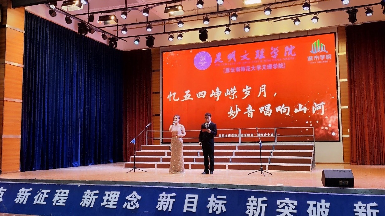 忆五四峥嵘岁月 妙音唱响山河 ——城市学院第二届红歌比赛